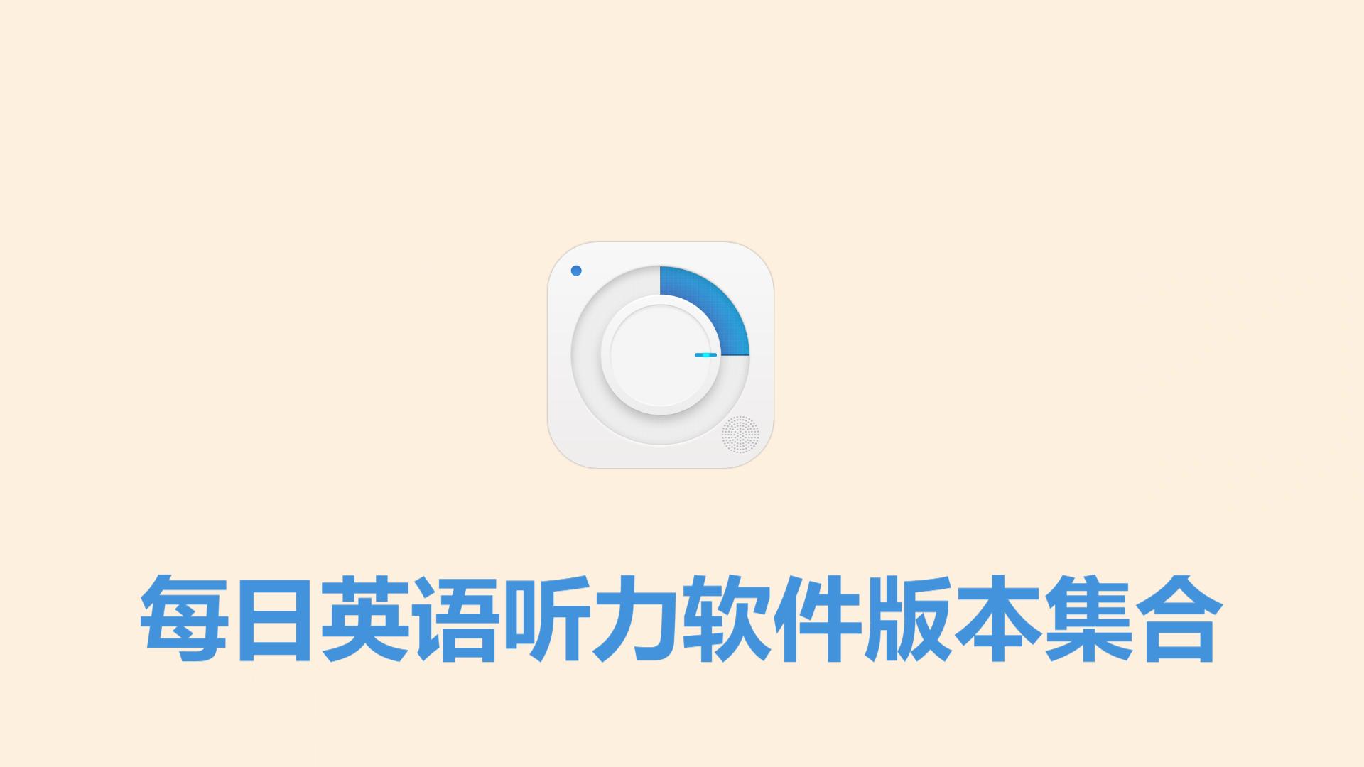 每日英語(yǔ)聽(tīng)力各種版本大全-每日英語(yǔ)聽(tīng)力全部版本合集-每日英語(yǔ)聽(tīng)力軟件版本下載