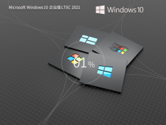 Windows10企業(yè)版LTSC下載 | Windows10長(zhǎng)期支持版