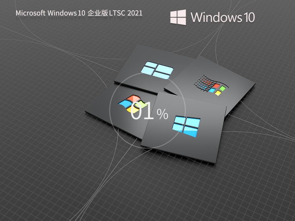 Windows10企業(yè)版LTSC下載 