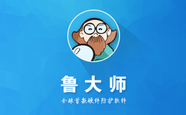 魯大師各種版本大全-魯大師全部版本集合-魯大師電腦版/最新版/免費版
