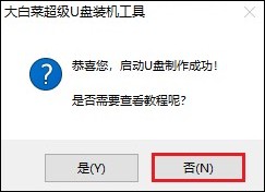 大白菜超級(jí)u盤啟動(dòng)盤
