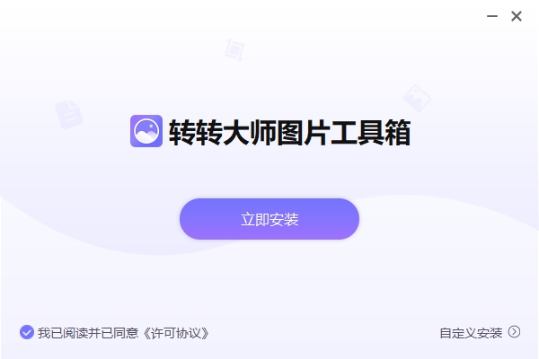 轉(zhuǎn)轉(zhuǎn)大師圖片工具箱