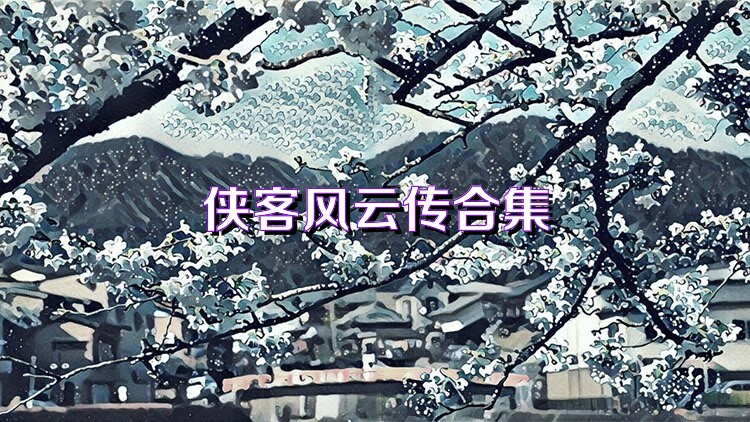 俠客風(fēng)云傳online下載-俠客風(fēng)云傳online九游版/最新版/官方版/免費(fèi)版-俠客風(fēng)云傳online游戲合集