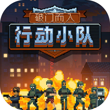 破門而入2行動(dòng)小隊(duì)最新版