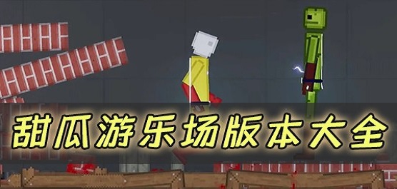 甜瓜游樂(lè)場(chǎng)下載-甜瓜游樂(lè)場(chǎng)內(nèi)置菜單版/最新版/中文版/聯(lián)機(jī)版/官方版-甜瓜游樂(lè)場(chǎng)游戲大全