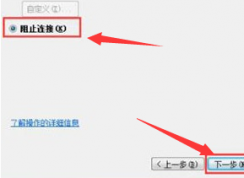 Win7阻止端口連接的方法 | 如何阻止端口訪問(wèn)教程