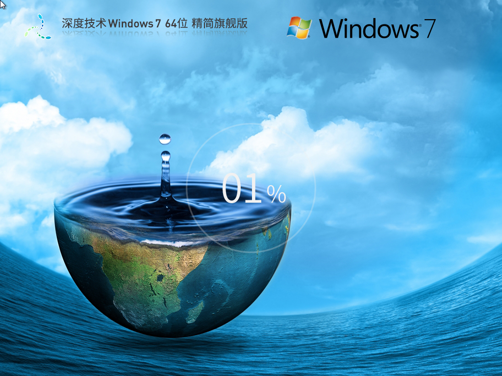 深度技術(shù) Windows 7 64位 精簡(jiǎn)版 