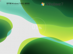 青蘋果系統(tǒng) Windows7 64位 精簡旗艦版 | 青蘋果Windows7鏡像下載