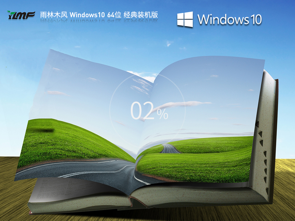雨林木風 Windows10 64位 經(jīng)典裝機版 