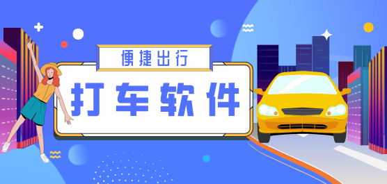 最便宜的網約車出行打車軟件推薦-2025打車優(yōu)惠力度大的軟件排行榜-熱門必備打車軟件大全