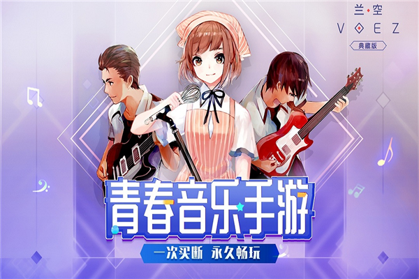 蘭空VOEZ手游下載-蘭空VOEZ官方版/國(guó)際服/最新版/典藏版-蘭空VOEZ版本大全