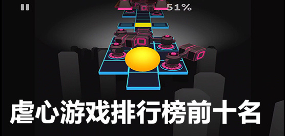 虐心手游排行榜前十名下載-十款超級(jí)經(jīng)典的虐心手游推薦-虐心手游合集