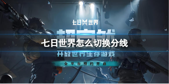 七日世界怎么切換線(xiàn)路