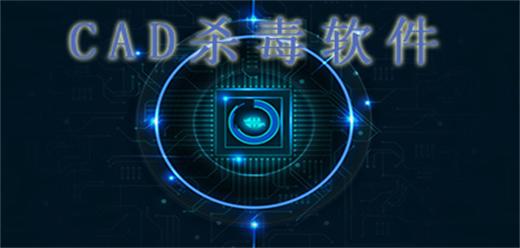 cad病毒專殺工具推薦-cad殺毒軟件大全-CAD自動殺毒軟件合集