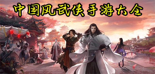 國(guó)風(fēng)武俠手游下載-武俠戰(zhàn)斗類游戲推薦-江湖武俠手游合集