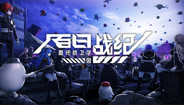 百日戰(zhàn)紀(jì)-最終防衛(wèi)學(xué)園二十二項(xiàng)修改器