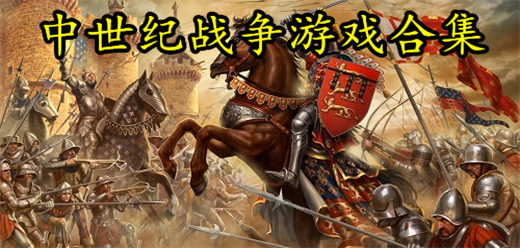 中世紀(jì)戰(zhàn)爭(zhēng)類手游下載-中世紀(jì)戰(zhàn)斗類游戲推薦-中世紀(jì)戰(zhàn)爭(zhēng)題材游戲大全
