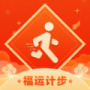 福運(yùn)計(jì)步
