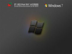 蘿卜家園 Windows7 64位 全能驅動版 | 蘿卜家園Win7旗艦版下載