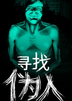 尋找偽人中文版