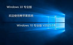青蘋果系統(tǒng) Ghost Win10 專業(yè)版 | Ghost Win10 64位系統(tǒng)下載