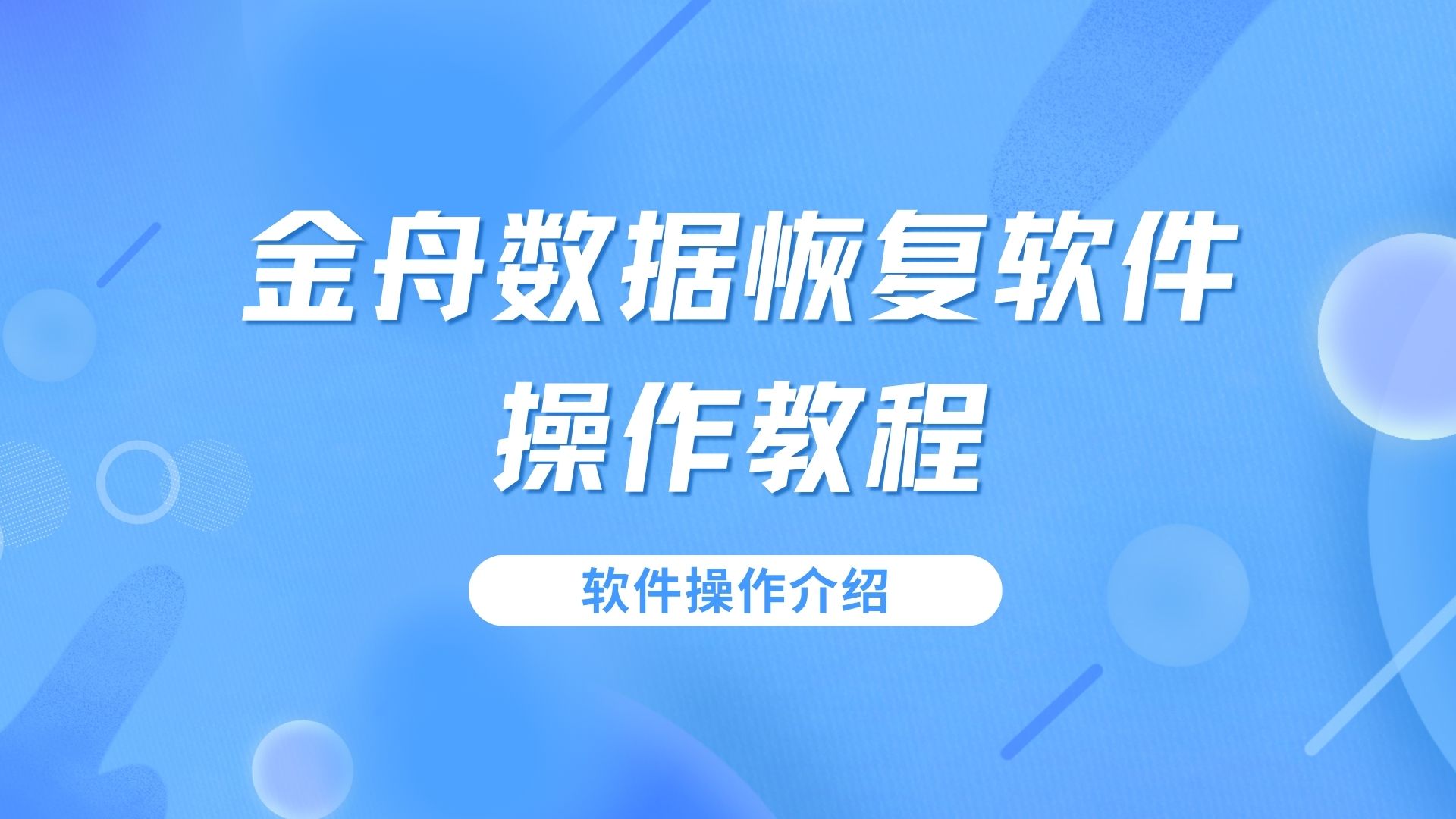 金舟數(shù)據(jù)恢復軟件軟件版本大全-金舟數(shù)據(jù)恢復軟件噶版本集合-金舟數(shù)據(jù)恢復軟件軟件版本下載