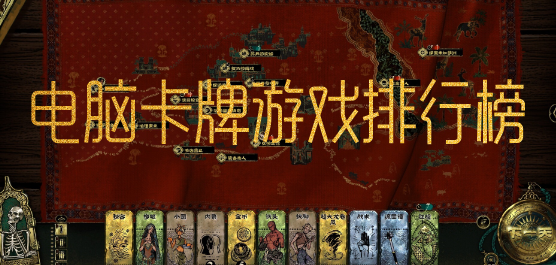 卡牌類PC游戲下載-卡牌戰(zhàn)斗單價游戲推薦-策略卡牌的電腦游戲合集
