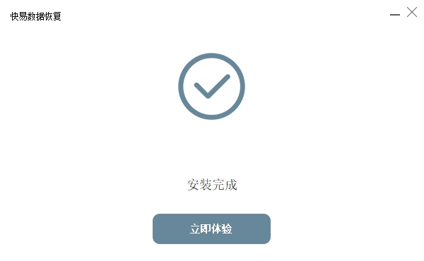 快易數(shù)據(jù)恢復(fù)軟件