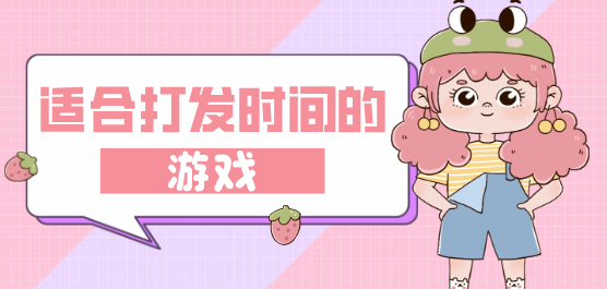 適合打發(fā)時(shí)間的游戲下載-休閑趣味的游戲推薦-簡(jiǎn)單易上手的手游合集