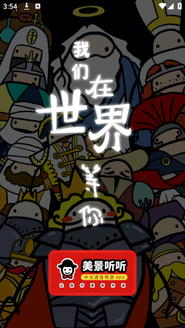 美景聽(tīng)聽(tīng)