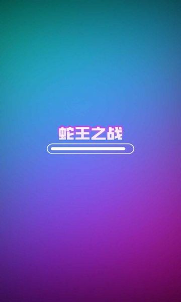 蛇王之戰(zhàn)聯(lián)機(jī)版