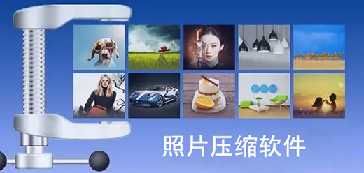 手機圖片壓縮軟件合集-照片壓縮app推薦-在線jpg壓縮軟件大全