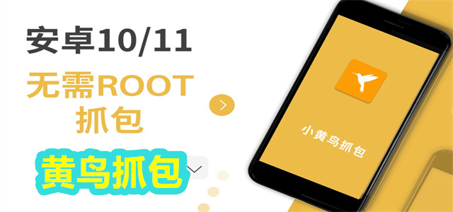 黃鳥抓包app合集-HttpCanary版本大全-黃鳥抓包軟件最新版/免費版/正式版/官網版/綠色版