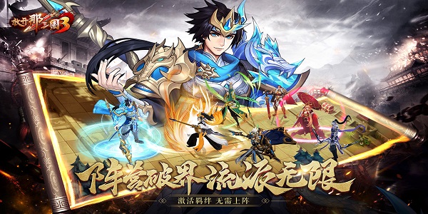 放開那三國(guó)3下載-放開那三國(guó)3無(wú)限元寶版/變態(tài)版/最新版/官方正版-放開那三國(guó)3游戲版本大全