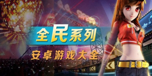 全民系列手游下載-適合各個(gè)年齡段游玩的手游推薦-好玩的全民題材游戲合集