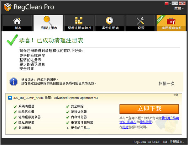 regclean pro(注冊(cè)表清理優(yōu)化工具)