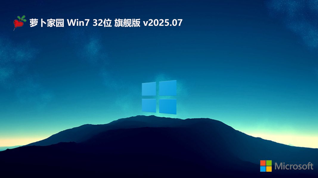 蘿卜家園32位win7精簡綠色版 | 蘿卜家園win7旗艦版系統(tǒng)下載