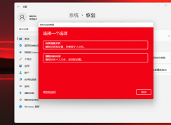 Win11系統(tǒng)怎么恢復出廠設(shè)置 | win11怎么重置系統(tǒng)