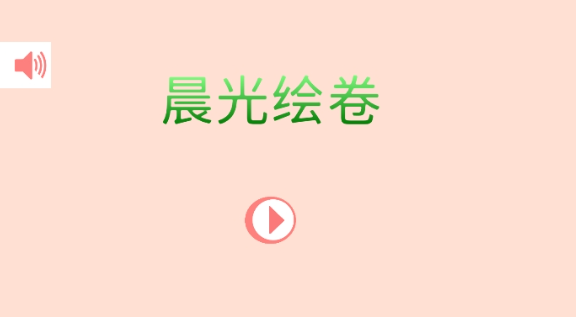 晨光繪卷安卓版