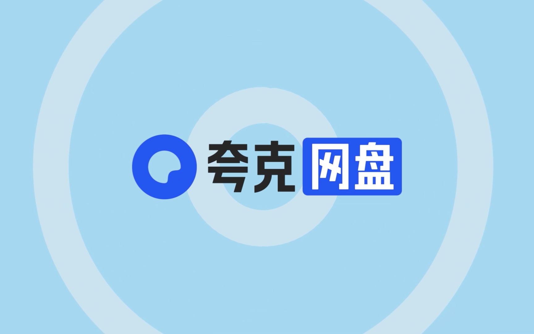 夸克網盤各種版本集合-夸克網盤全部版本大全-夸克網盤軟件版本下載