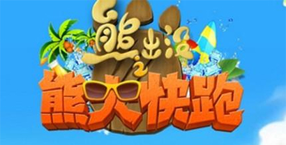 熊出沒之熊大快跑手游下載-熊出沒之熊大快跑內(nèi)購版/中文版/最新版/無敵版-熊出沒之熊大快跑版本大全