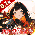 明日戰(zhàn)姬0.1折扣版