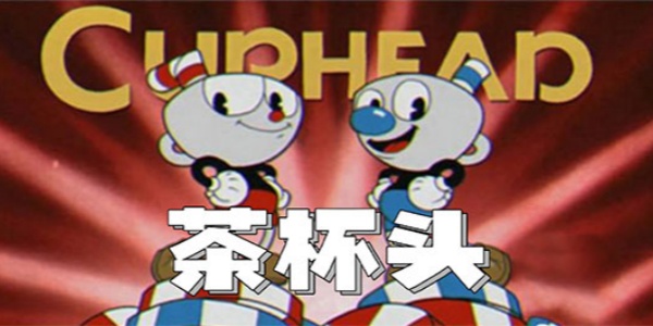 茶杯頭手游下載-茶杯頭移植版/中文版/最新版/免費版-茶杯頭手游版本合集
