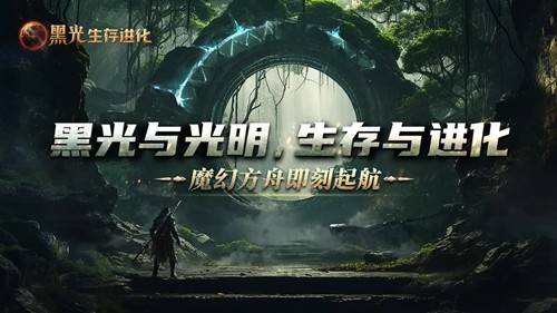 黑光生存進(jìn)化官方正版