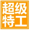 超級特工U盤加密大師