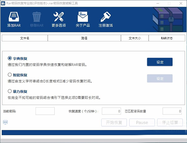 rar密碼恢復