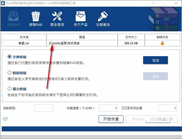 rar密碼恢復