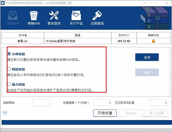 rar密碼恢復
