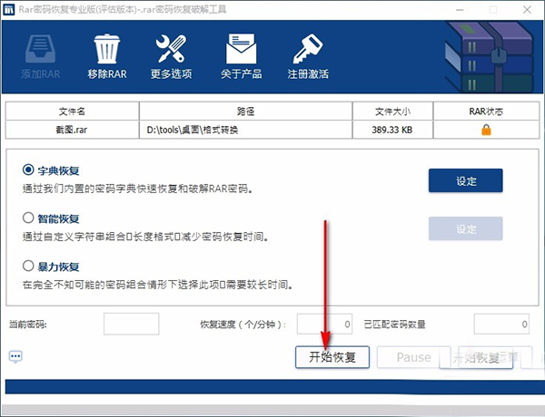rar密碼恢復