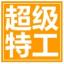 超級特工U盤加密大師